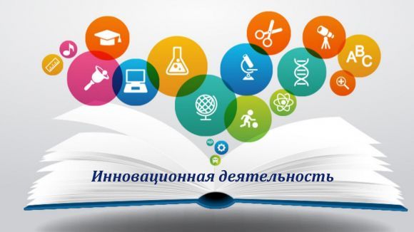 Инновационная деятельность.