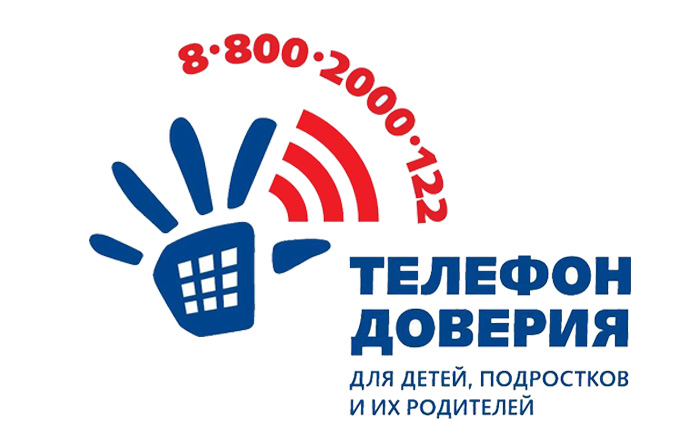 Детский телефон доверия.